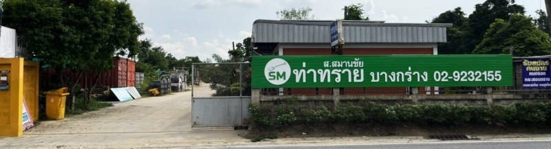 ท่าทราย นนทบุรี